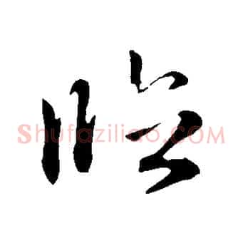 臨