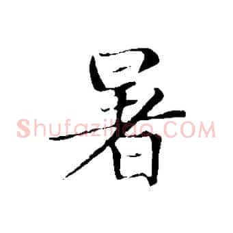 暑