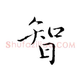 智