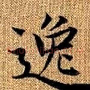 逸