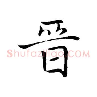 晉