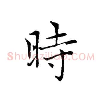 時