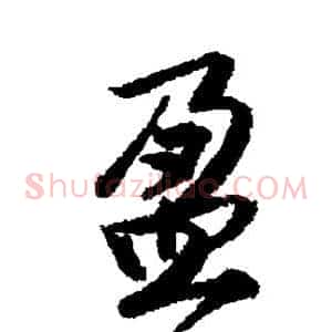 盈