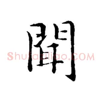 聞