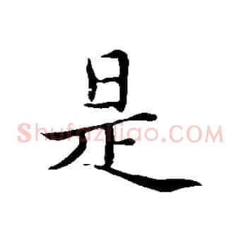 是