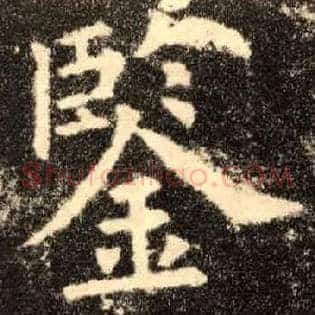 鉴
