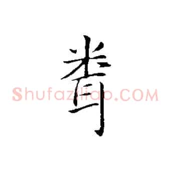 聞