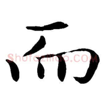 而