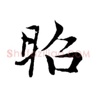 昭