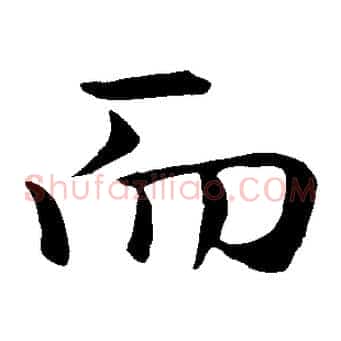 而