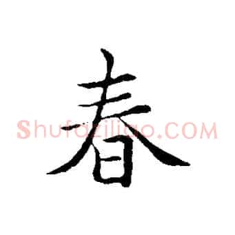 春