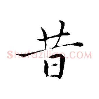 昔