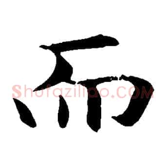 而