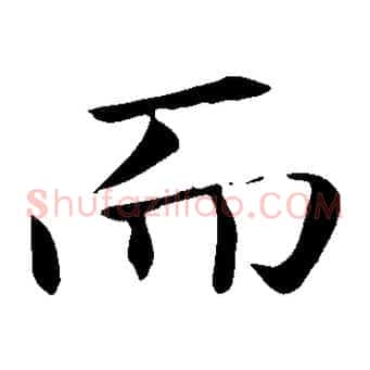 而