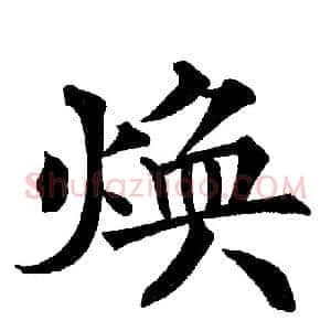 焕