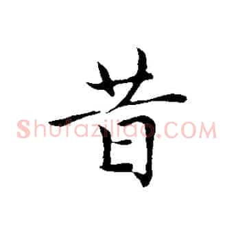 昔
