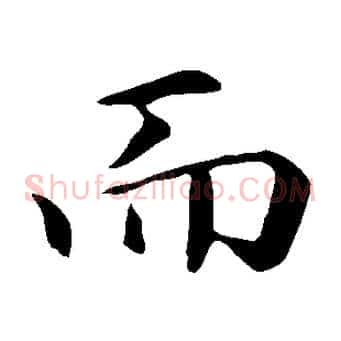 而