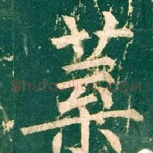 葉