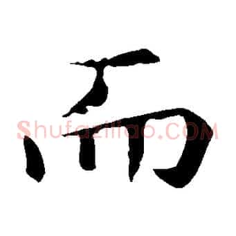 而