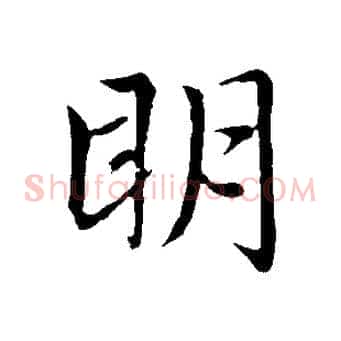 明