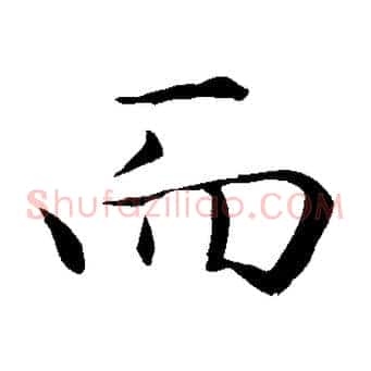 而
