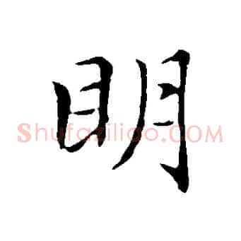 明
