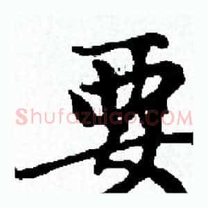 要