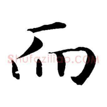 而