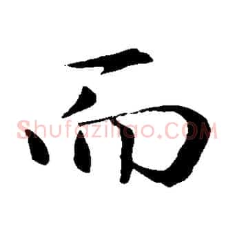 而