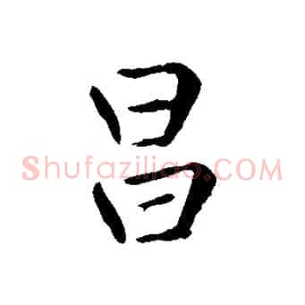 昌