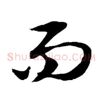 而