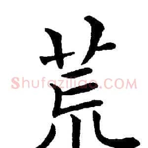 荒