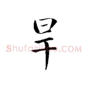旱
