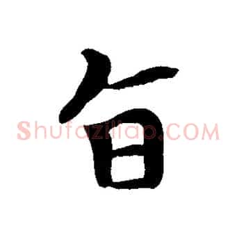 旨