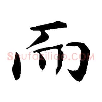 而