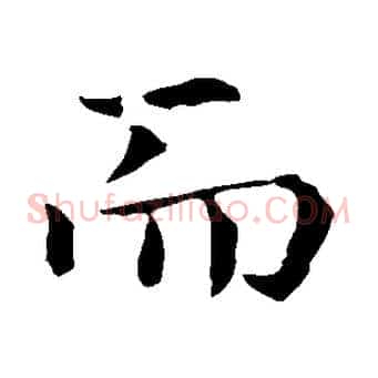 而
