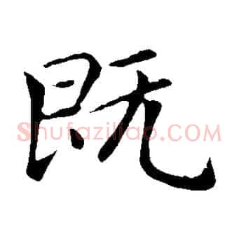 既