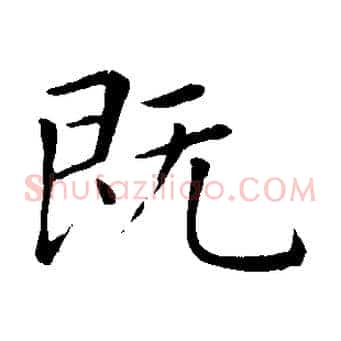 既
