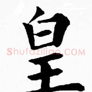 皇