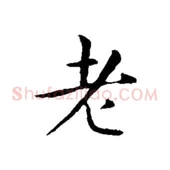 老