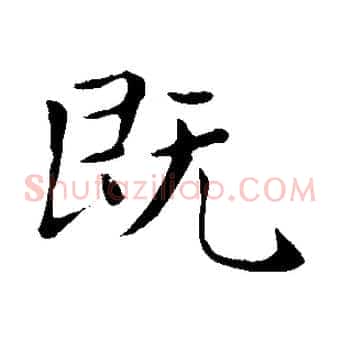 既