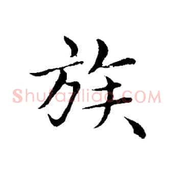 族
