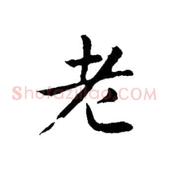 老