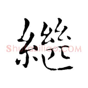 繼