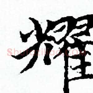 耀