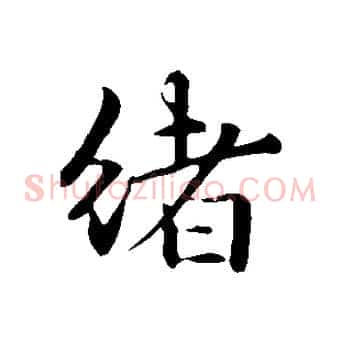 緒