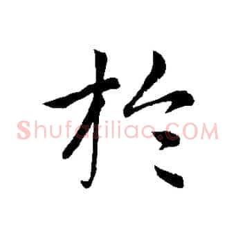 於