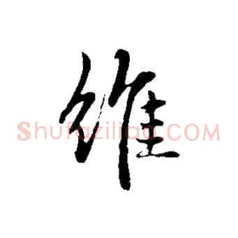 維