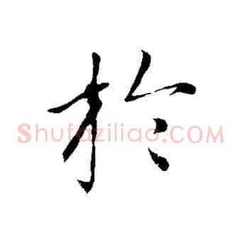 於
