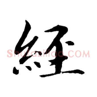 經